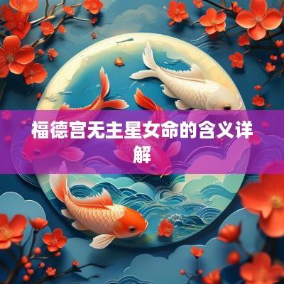 福德宫无主星女命的含义详解