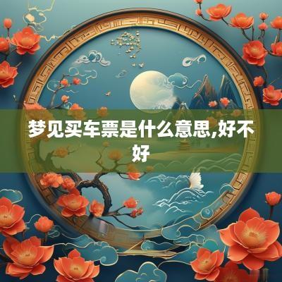 梦见买车票是什么意思,好不好