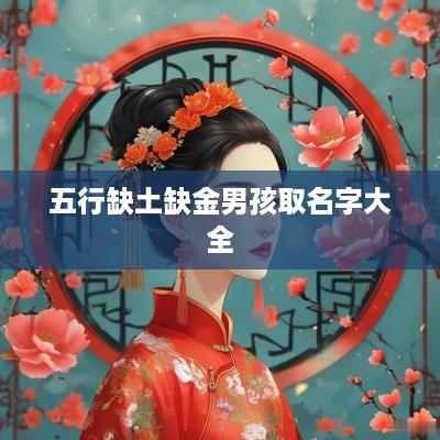 五行缺土缺金男孩取名字大全