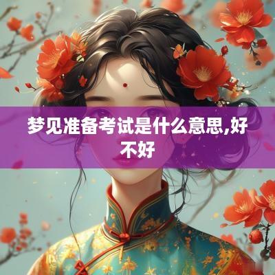 梦见准备考试是什么意思,好不好