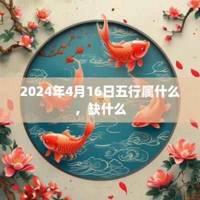 2025年4月16日五行属什么，缺什么