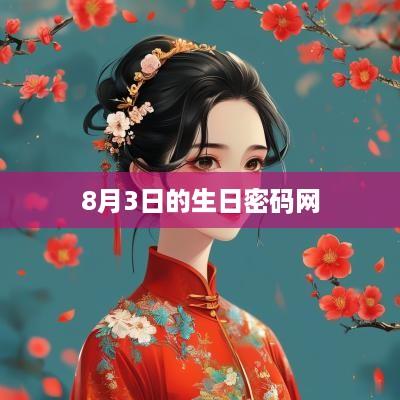8月3日的生日密码网