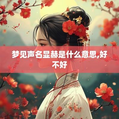 梦见声名显赫是什么意思,好不好