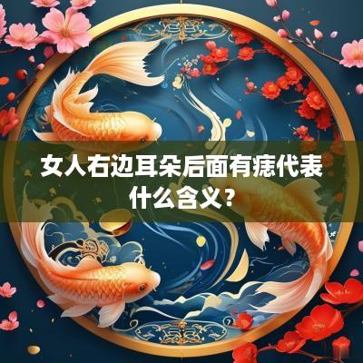 女人右边耳朵后面有痣代表什么含义？