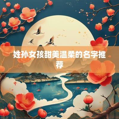 姓孙女孩甜美温柔的名字推荐