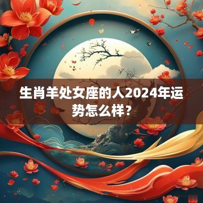 生肖羊处女座的人2025年运势怎么样？