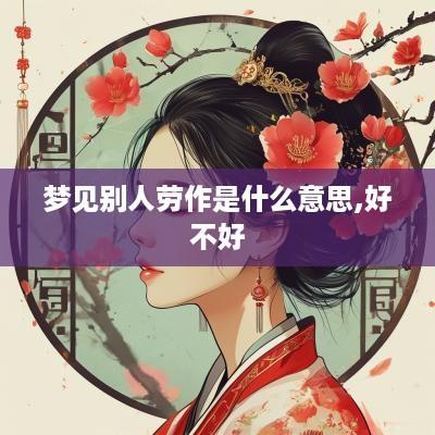 梦见别人劳作是什么意思,好不好