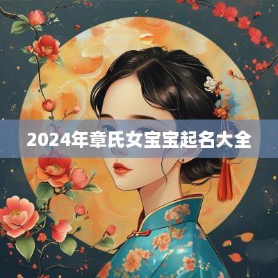 2025年章氏女宝宝起名大全