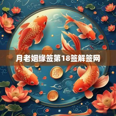 月老姻缘签第18签解签网 月老姻缘签第18签解签网
