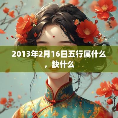 2013年2月16日五行属什么，缺什么