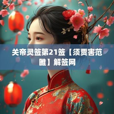 关帝灵签第21签【须贾害范睢】解签网