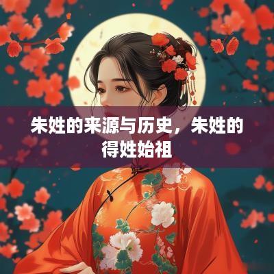 朱姓的来源与历史，朱姓的得姓始祖
