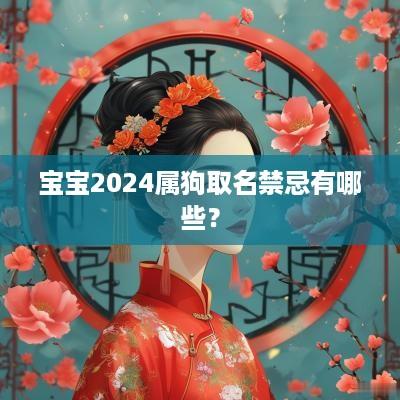 宝宝2025属狗取名禁忌有哪些？
