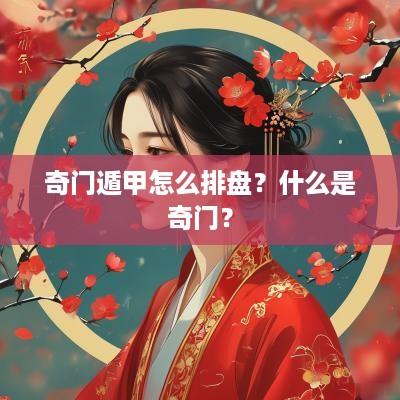 奇门遁甲怎么排盘？什么是奇门？