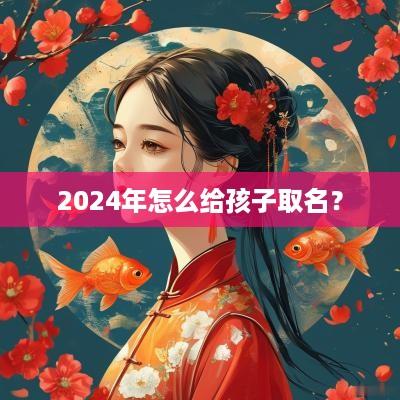 2025年怎么给孩子取名？