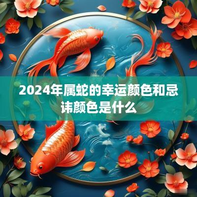 2025年属蛇的幸运颜色和忌讳颜色是什么