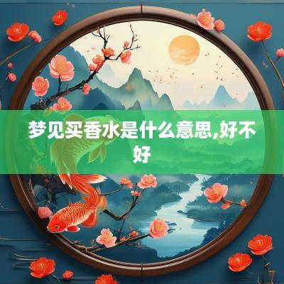 梦见买香水是什么意思,好不好