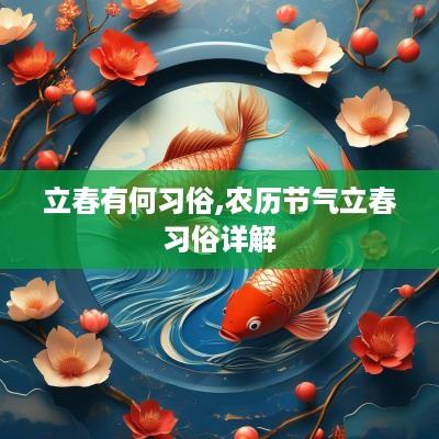 立春有何习俗,农历节气立春习俗详解
