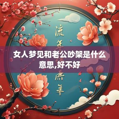 女人梦见和老公吵架是什么意思,好不好