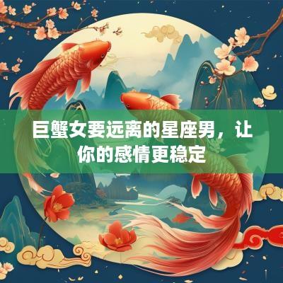 巨蟹女要远离的星座男，让你的感情更稳定