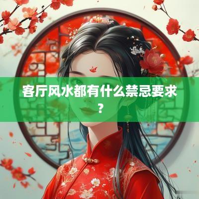客厅风水都有什么禁忌要求？