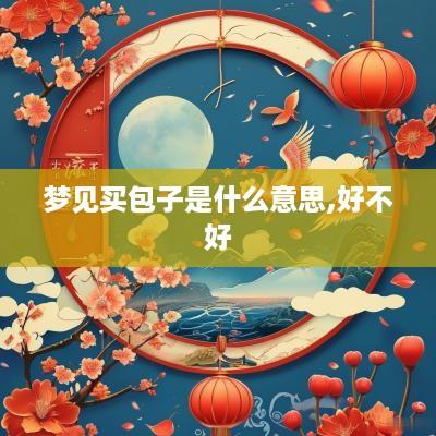梦见买包子是什么意思,好不好