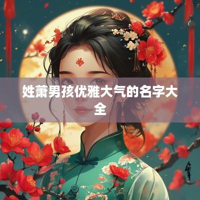 姓萧男孩优雅大气的名字大全