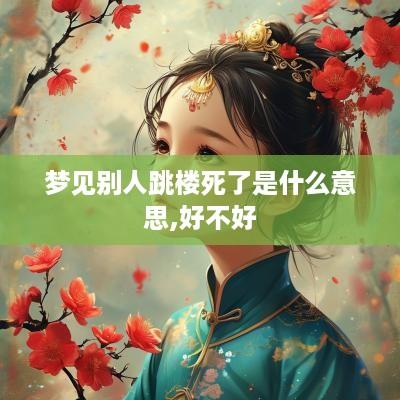 梦见别人跳楼死了是什么意思,好不好