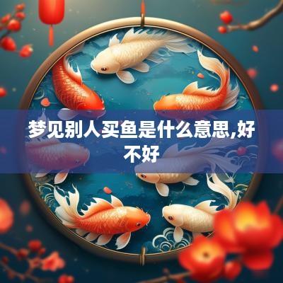 梦见别人买鱼是什么意思,好不好