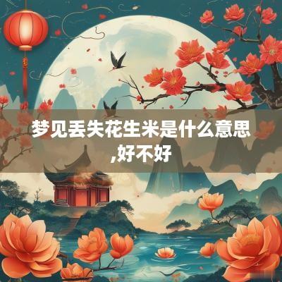 梦见丢失花生米是什么意思,好不好