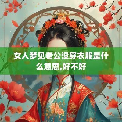 女人梦见老公没穿衣服是什么意思,好不好