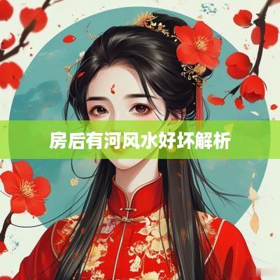 房后有河风水好坏解析