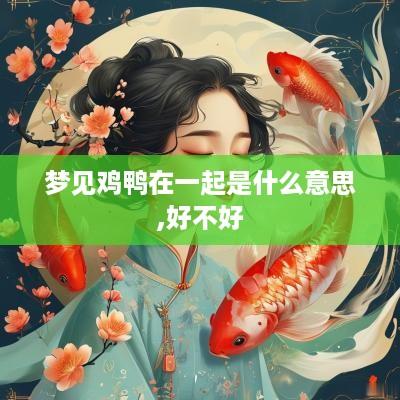 梦见鸡鸭在一起是什么意思,好不好