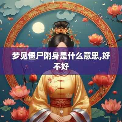 梦见僵尸附身是什么意思,好不好