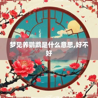 梦见养鹦鹉是什么意思,好不好