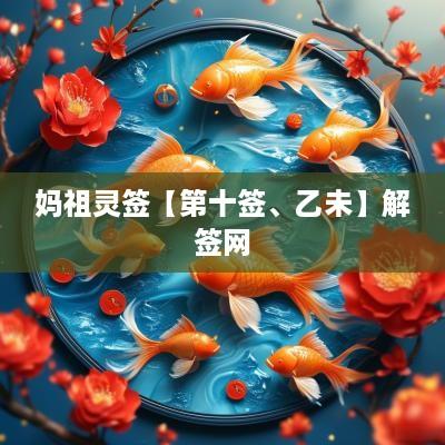 妈祖灵签【第十签、乙未】解签网
