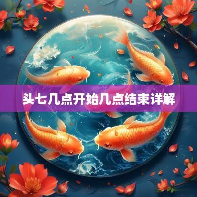 头七几点开始几点结束详解
