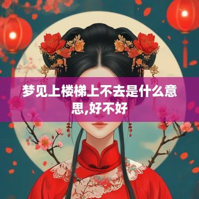 梦见上楼梯上不去是什么意思,好不好