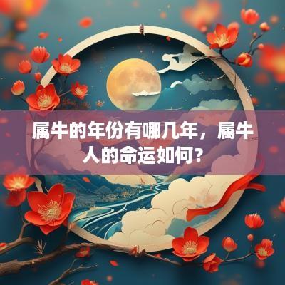 属牛的年份有哪几年，属牛人的命运如何？