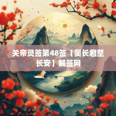 关帝灵签第48签【窦长君至长安】解签网