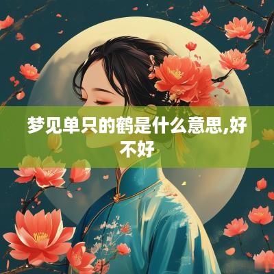 梦见单只的鹤是什么意思,好不好
