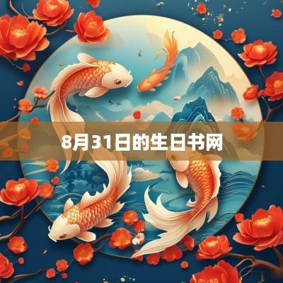 8月31日的生日书网