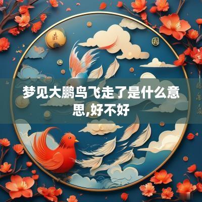 梦见大鹏鸟飞走了是什么意思,好不好