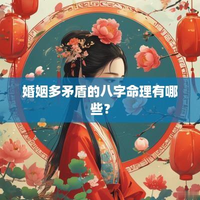 婚姻多矛盾的八字命理有哪些？