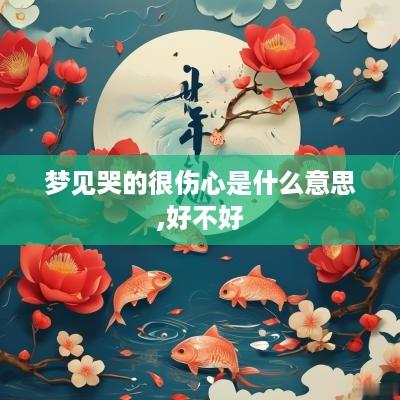 梦见哭的很伤心是什么意思,好不好
