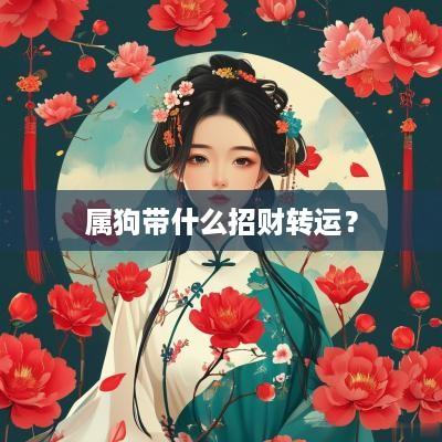 属狗带什么招财转运？