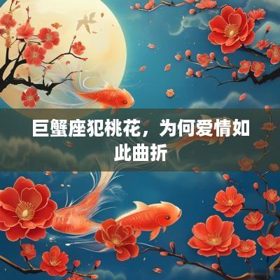 巨蟹座犯桃花，为何爱情如此曲折