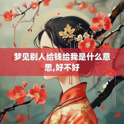 梦见别人给钱给我是什么意思,好不好