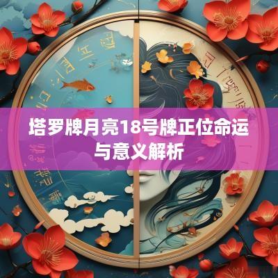 塔罗牌月亮18号牌正位命运与意义解析