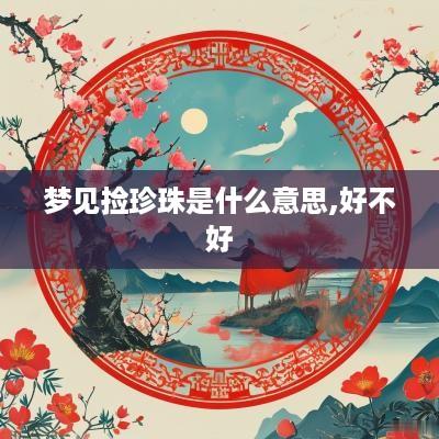梦见捡珍珠是什么意思,好不好